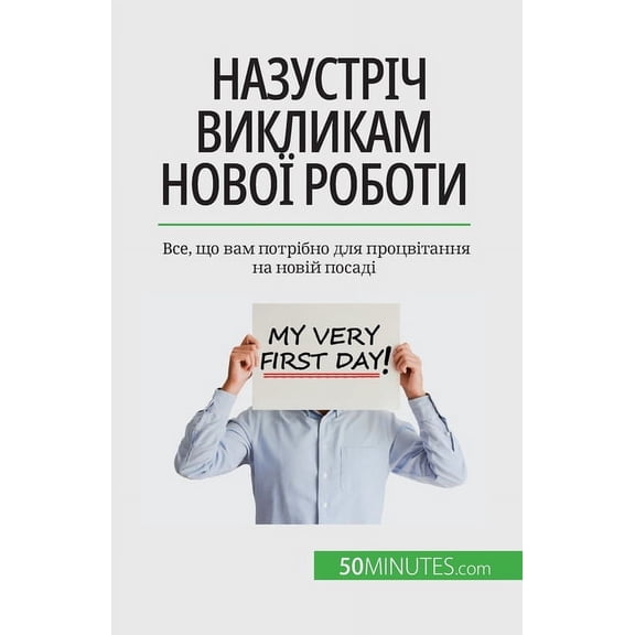 Назустріч викликам нової роботи: