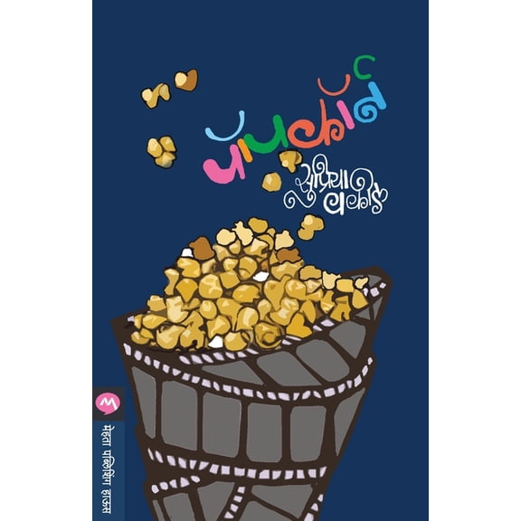 Popcorn, (Paperback)