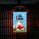 thumbnail image 5 of Cadena de Casa Restaurante Lucky Cat WDOplteas, 5 of 9