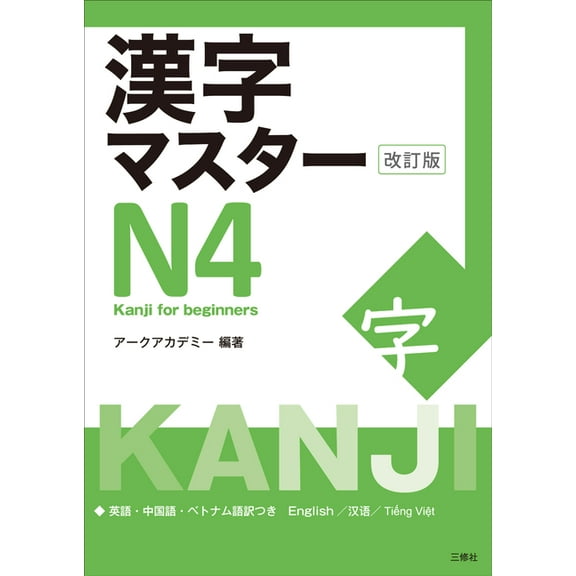 Kanji Master Kanji Master N4 - Kanji for Beginners (Revised Edition), (Paperback)