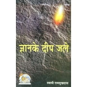Gyan Ke Deep Jale (  ) , Paperback, Hindi book, written by An Author Raja Ram Gupta (  ) , Genre -Devotional, Culture & Religion, Adhyatmik