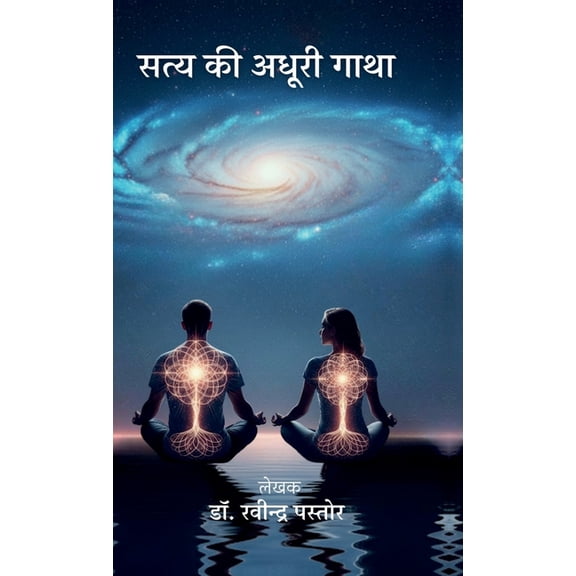 Satya Ki Adhuri Gatha, (Hardcover)