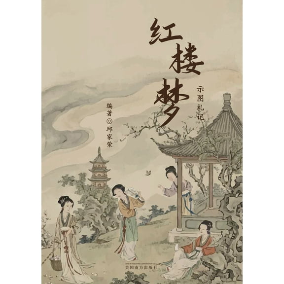 红楼梦示图札记, (Paperback)