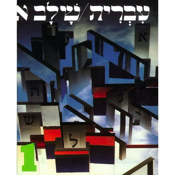 Hebrew: A Language Course: Level 1 Shlav Aleph, (Paperback)