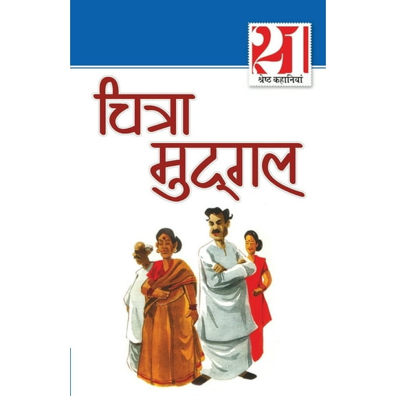 21 Shreshtha Kahaniyan: Chitra Mudgal (21 श्रेष्ठ कहान, (Paperback)
