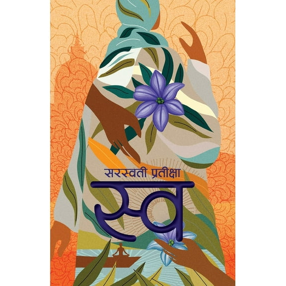 स्व (Swa), (Paperback)