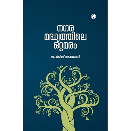 Nagara Madhyathile Ottamaram, (Paperback)