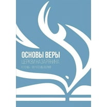 ОСНОВЫ ВЕРЫ: церкви назарянина (Paperback)