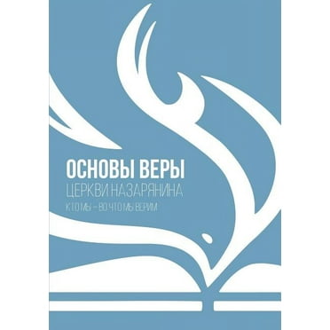 ОСНОВЫ ВЕРЫ: церкви назарянина (Paperback)