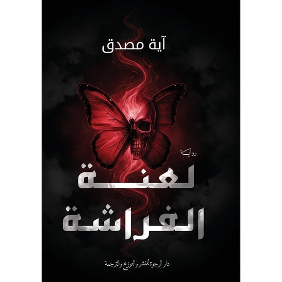 لعنة الفراشة, (Paperback)