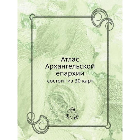 Атлас Архангельской епархии (Paperback)