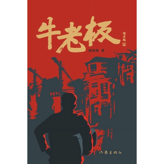 牛老板, (Paperback)