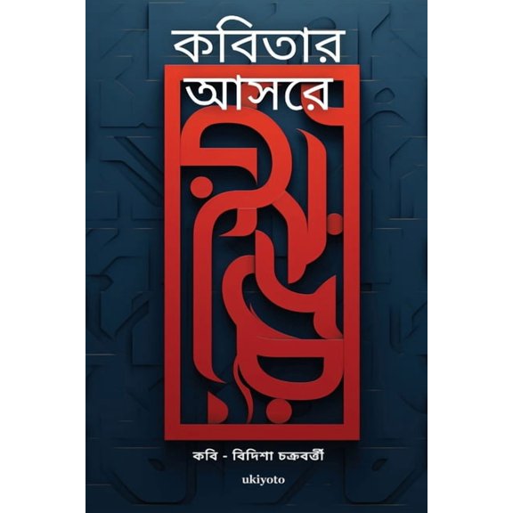 ক বিতার আ সরে, (Paperback)