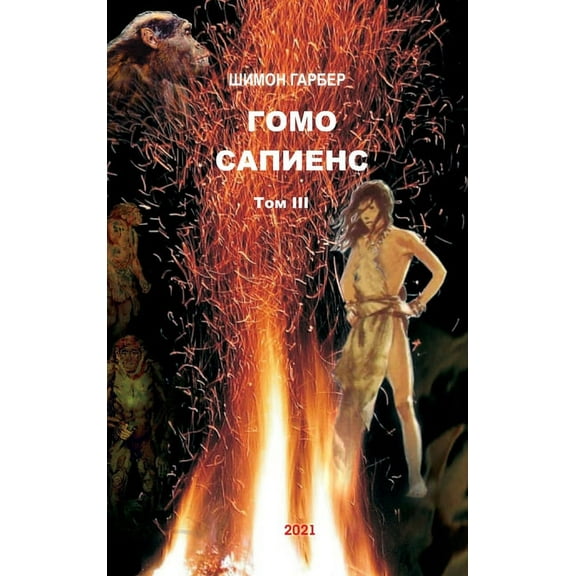 Гомо Сапиенс том 3, (Hardcover)