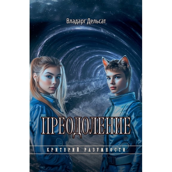 Критеl Преодоление, Book 15, (Paperback)