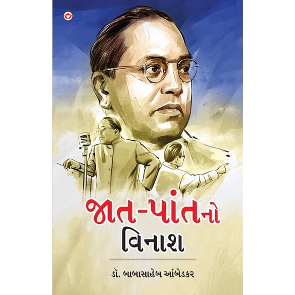 Jaat-Paat Ka Vinash in Gujarati (જાત-પાંતનો વિન&, (Paperback)