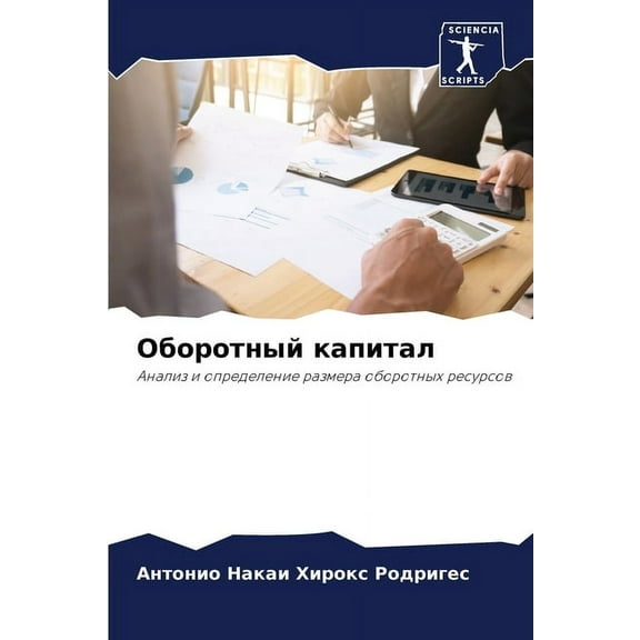 Оборотный капитал, (Paperback)
