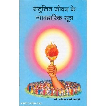Santulit Jivan Ke Sutra (Hindi Self-help) - eBook