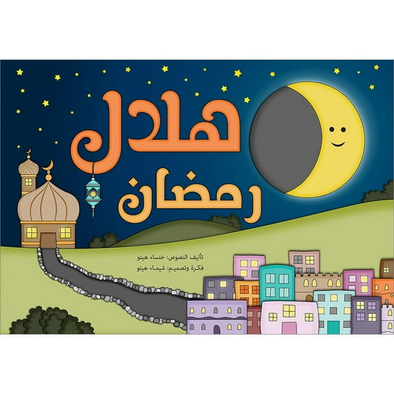 Ramadan Crescent هلال رمضان