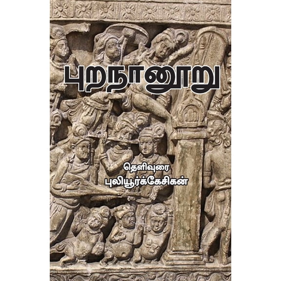 Puranaanooru, (Paperback)