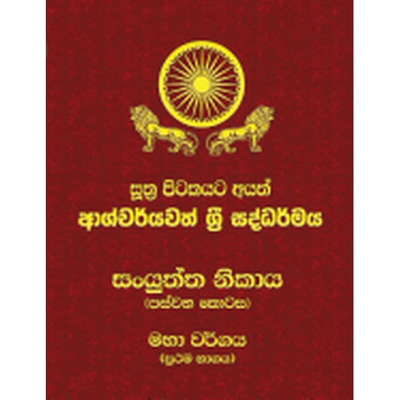 Samyutta Nikaya - Part 5-1 : Sutta Pitaka (Paperback)