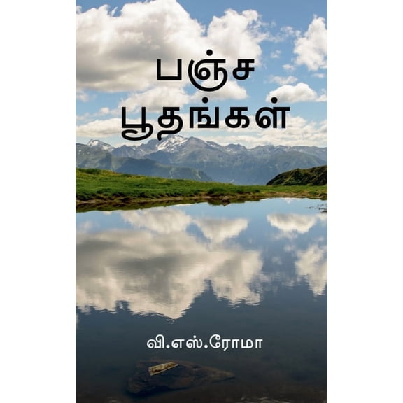 Pancha Boothangal / பஞ்ச பூதங்கள், (Paperback)