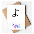 thumbnail image 1 of Japanese Hiragana Character YO Welcome Back Greeting Cards Envelopes Blank, 1 of 3