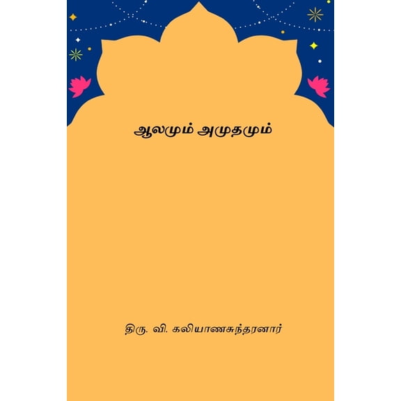 Aalamum Amutamum, (Paperback)