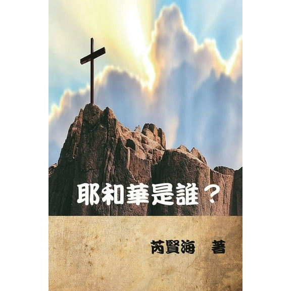 耶和華是誰？: Who is Yahweh?, (Paperback)