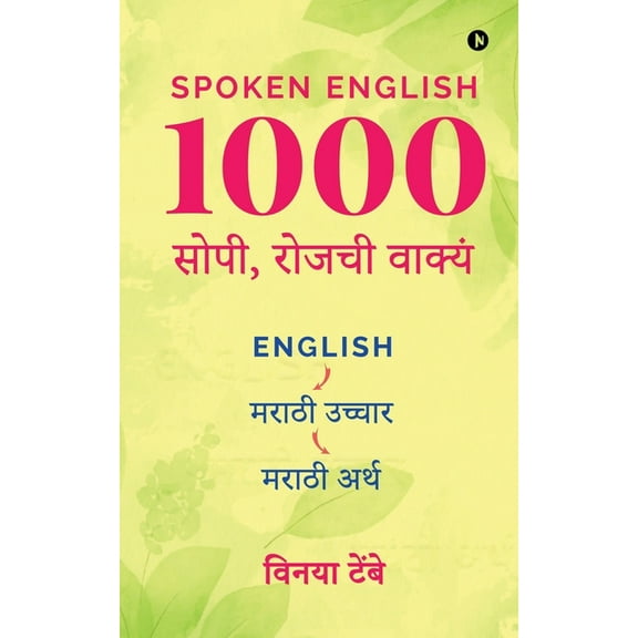 Spoken English 1000 Daily Use Sentences: English - Marathi Pronunciation - Marathi Meaning / English - मर, (Paperback)