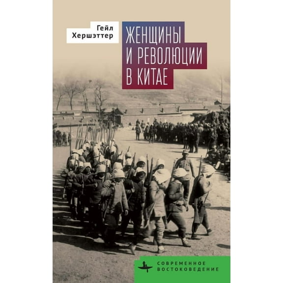 Contemporary Eastern Studies Women and China&apos;s Revolutions, (Hardcover)