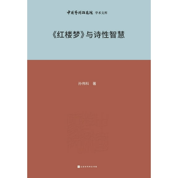 《红楼梦》与诗性智慧, (Paperback)