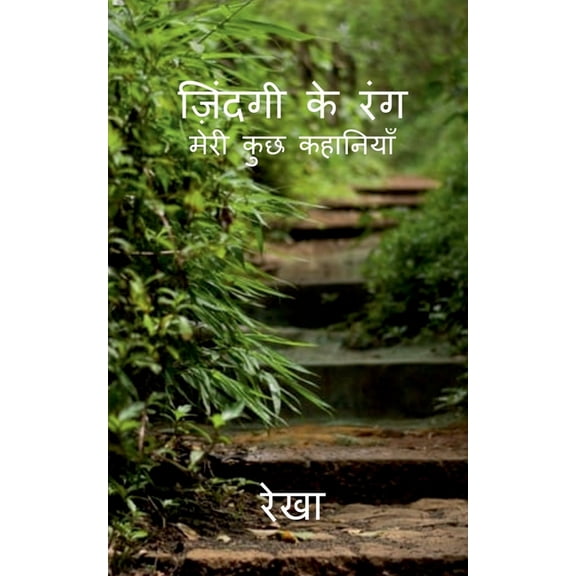 Jindagi Ke Rang / ज़िन्दगी के रंग, (Paperback)