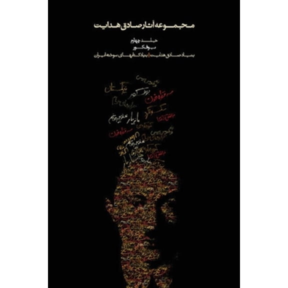 Pre-Owned Complete Works of Sadegh Hedayat: Complete Works - Volume IV - Bufe Kur (the Blind Owl) (Paperback)