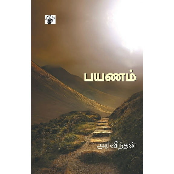 Payanam, (Paperback)