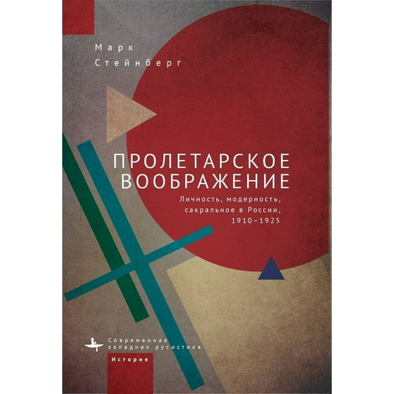 Proletarian Imagination: Self, Modernity, and the Sacred in Russia, 1910-1925, (Hardcover)