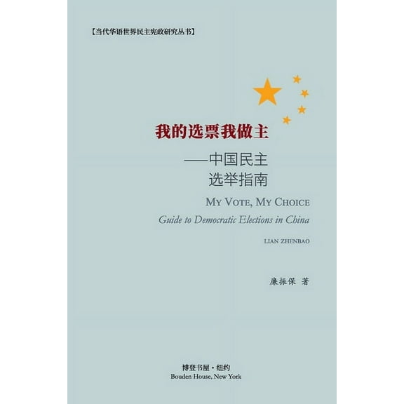我的选票我做主--中国૎, (Paperback)