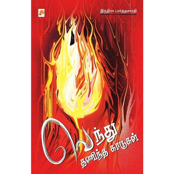 Vendhu Thanindha Kaadugal / வெந்து தணிந்த காடுகள் (Paperback)