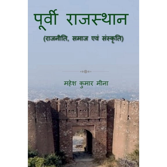 Poorvi Rajasthan (Rajneeti, Samaj evam Sanskriti) / पूर्वी राज, (Paperback)