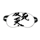 thumbnail image 1 of Te amo en japonés bosozoku estilo Máscara de sueño, 1 of 4