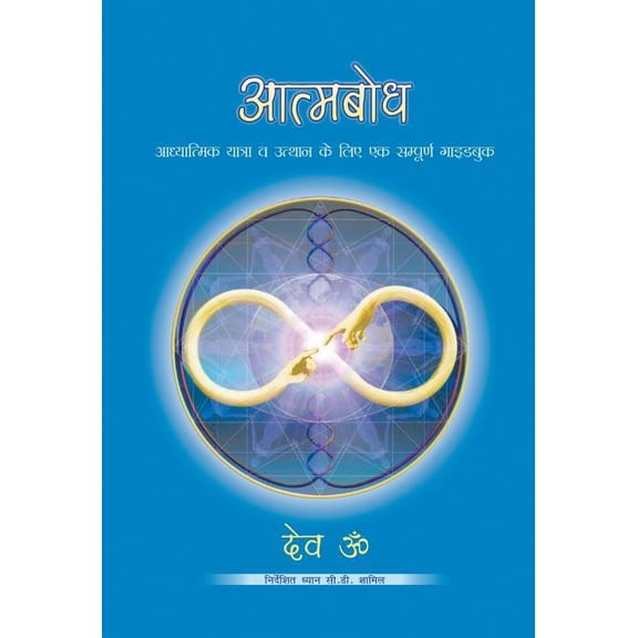 Aatmbodh, (Hardcover)