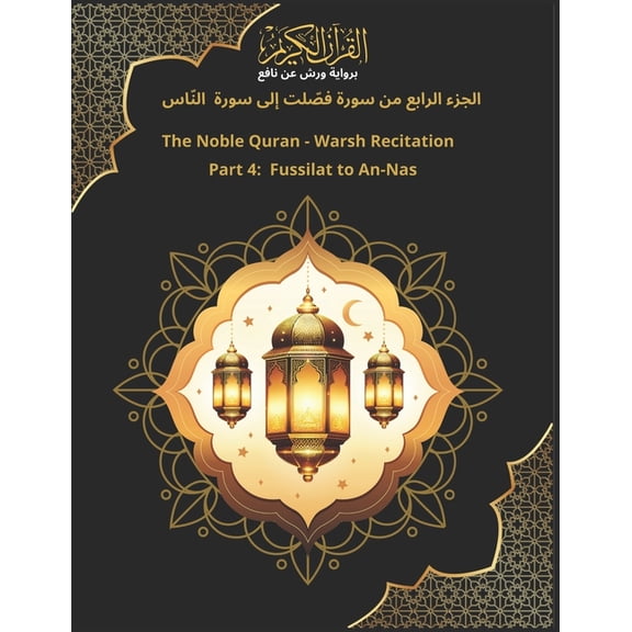 القرآ  The Noble Quran - Warsh Recitation Part 4: Fussilat to An-Nas الجزء الر&, Book 4, (Paperback)