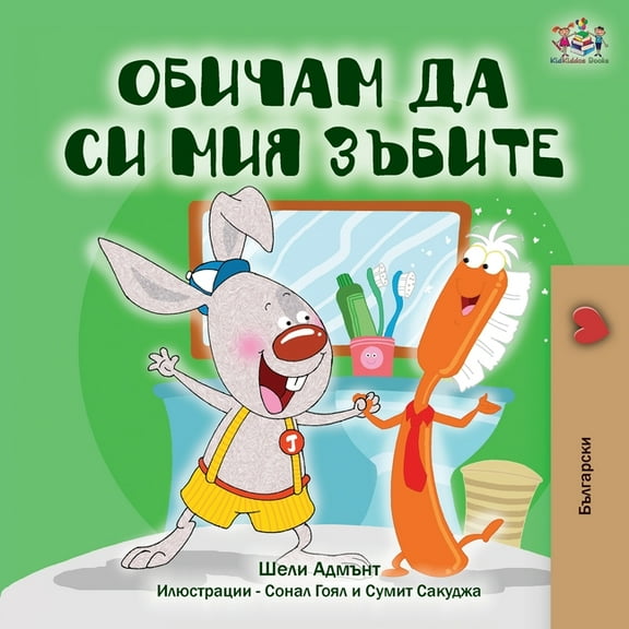 Bulgarian Bedtime Collection I Love to Brush My Teeth (Bulgarian Book), (Paperback)