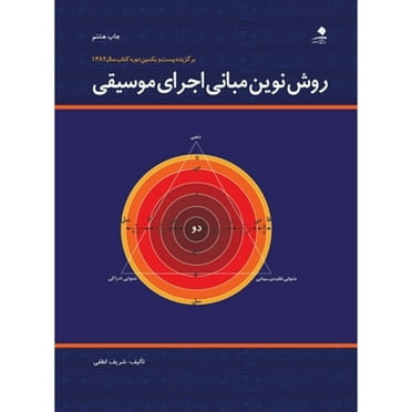 روش نوین مبانی ا&#1580 (Paperback) by Sharif Lotfi