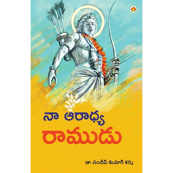 Mere Aaradhya RAM in Telugu (నా ఆరాధ్య రాముĶ, (Paperback)