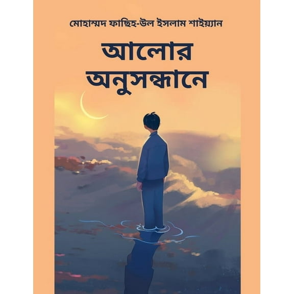 আলোর অনুসন্÷, (Paperback)
