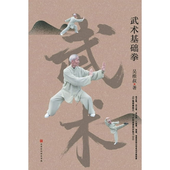 武术基础拳 (Paperback)