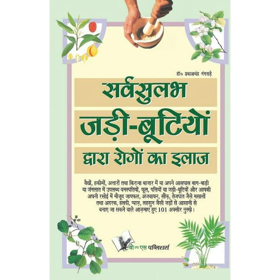 Sarvsulabh Jadi Bootio Dwara Rogo Ka Ilaz (Paperback)