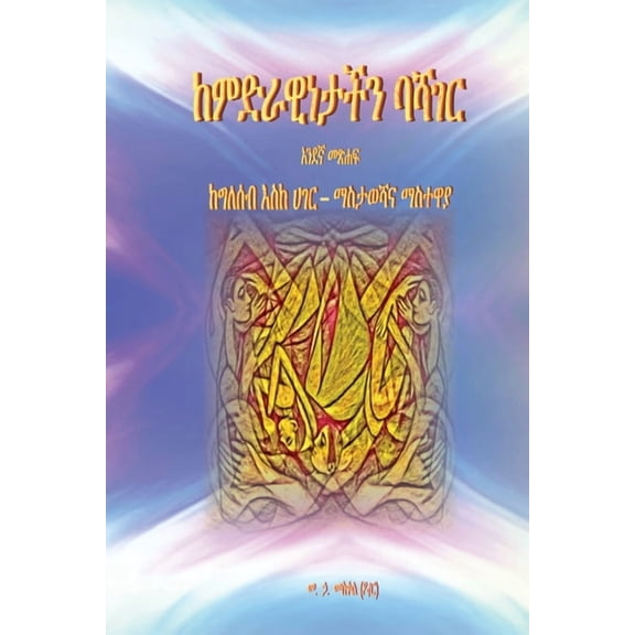 ከምድራዊነታችን ባሻገር: ከግለǑ, (Paperback)