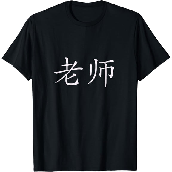 Teacher In Chinese Characters ESL T-Shirt Graphic T Shirts Women Men Clothing Tops Vintage T Shirt Camisas Streetwear